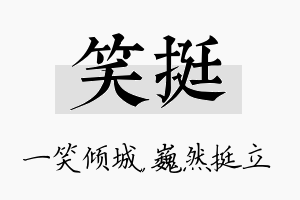 笑挺名字的寓意及含义