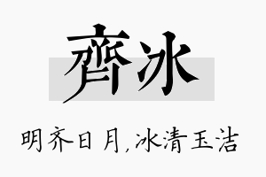 齐冰名字的寓意及含义