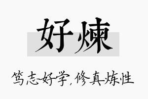 好炼名字的寓意及含义