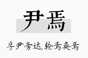 尹焉名字的寓意及含义