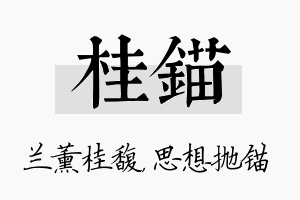 桂锚名字的寓意及含义