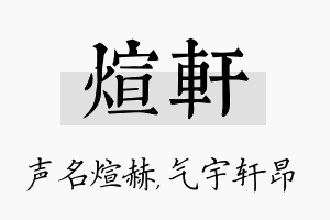 煊轩名字的寓意及含义