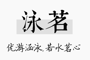 泳茗名字的寓意及含义