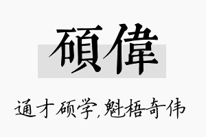 硕伟名字的寓意及含义