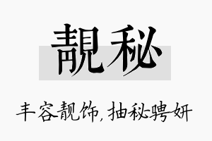 靓秘名字的寓意及含义