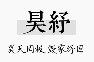 昊纾名字的寓意及含义