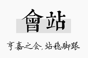 会站名字的寓意及含义