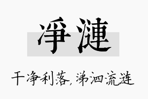 净涟名字的寓意及含义