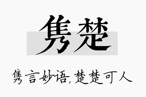 隽楚名字的寓意及含义