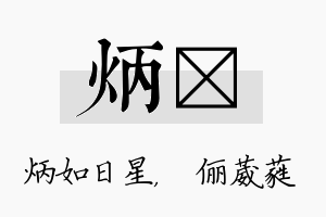 炳棽名字的寓意及含义