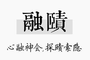 融赜名字的寓意及含义