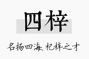 四梓名字的寓意及含义