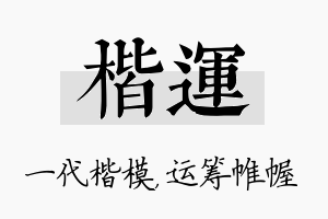 楷运名字的寓意及含义