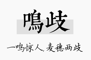 鸣歧名字的寓意及含义