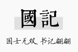 国记名字的寓意及含义