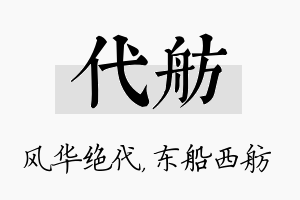 代舫名字的寓意及含义