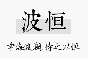 波恒名字的寓意及含义