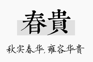 春贵名字的寓意及含义