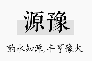 源豫名字的寓意及含义