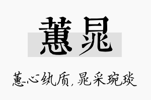 蕙晁名字的寓意及含义