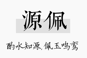 源佩名字的寓意及含义