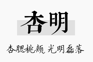 杏明名字的寓意及含义