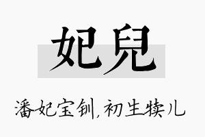 妃儿名字的寓意及含义