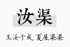 汝渠名字的寓意及含义