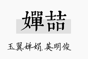 婵喆名字的寓意及含义