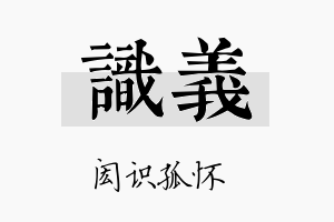 识義名字的寓意及含义