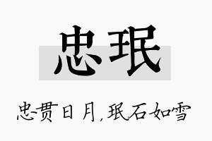 忠珉名字的寓意及含义