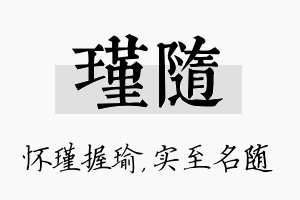 瑾随名字的寓意及含义