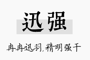 迅强名字的寓意及含义