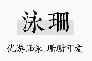 泳珊名字的寓意及含义