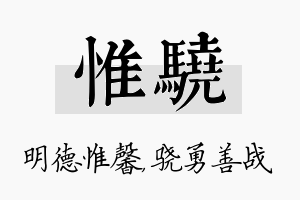 惟骁名字的寓意及含义