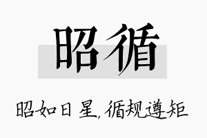 昭循名字的寓意及含义