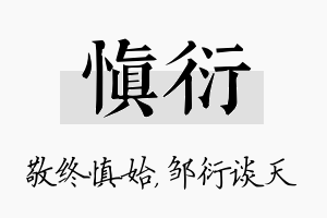 慎衍名字的寓意及含义