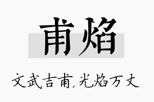 甫焰名字的寓意及含义