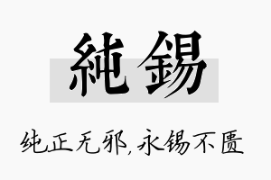 纯锡名字的寓意及含义