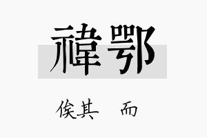 祎鄂名字的寓意及含义