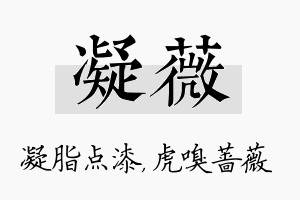 凝薇名字的寓意及含义