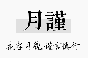 月谨名字的寓意及含义