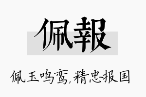 佩报名字的寓意及含义