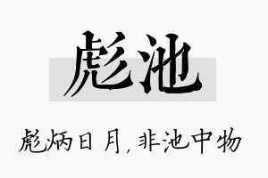 彪池名字的寓意及含义