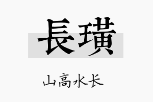 长璜名字的寓意及含义