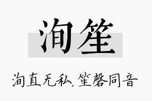 洵笙名字的寓意及含义