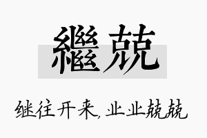 继兢名字的寓意及含义