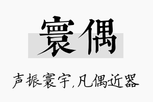 寰偶名字的寓意及含义