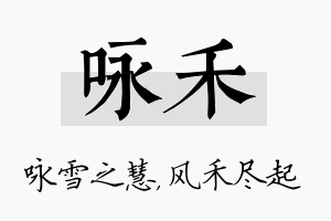 咏禾名字的寓意及含义