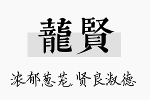 茏贤名字的寓意及含义